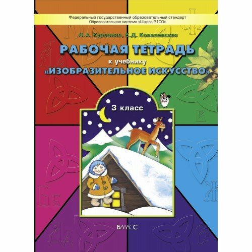 Рабочая тетрадь по изобразительному искусству для 3-го класса "Разноцветный мир" - фото №4