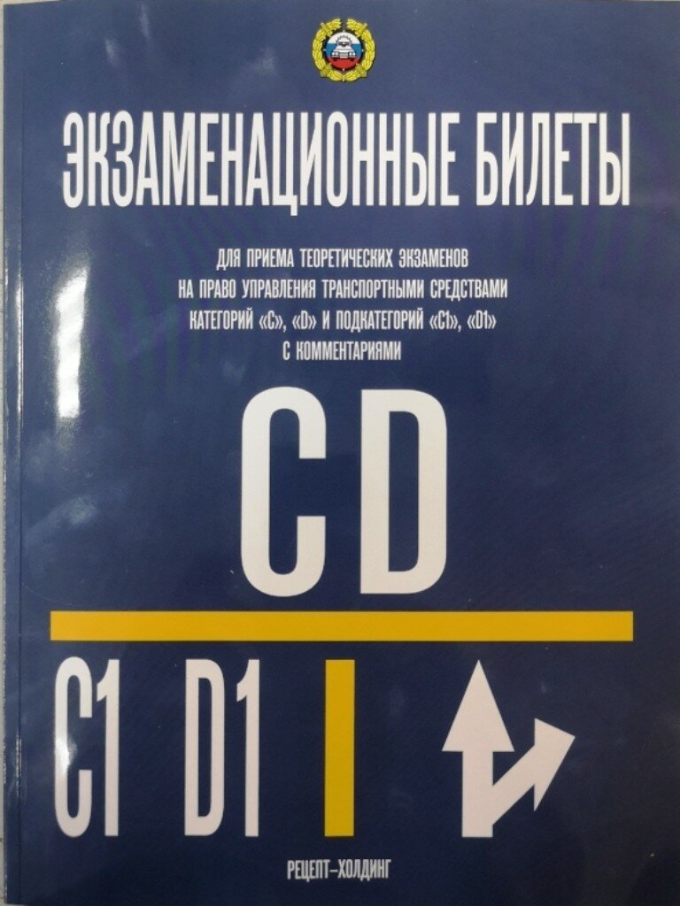 Категории С и D и ПОДКАТЕГОРИИ С1 и D1. Экзаменационные билеты для приема теоретических экза - фото №6