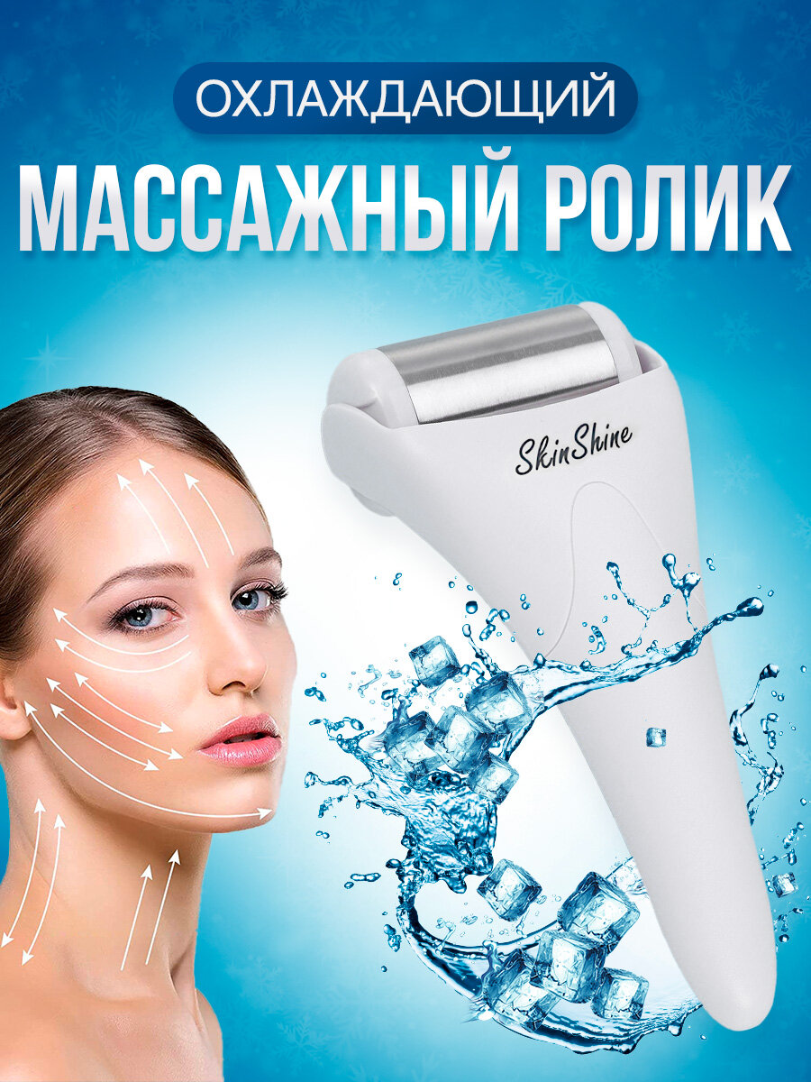 Охлаждающий массажер для лица и тела SkinShine