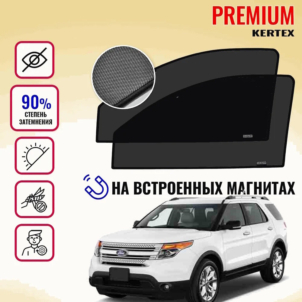 KERTEX PREMIUM (85-90%) Каркасные автошторки на встроенных магнитах на передние двери Ford Explorer