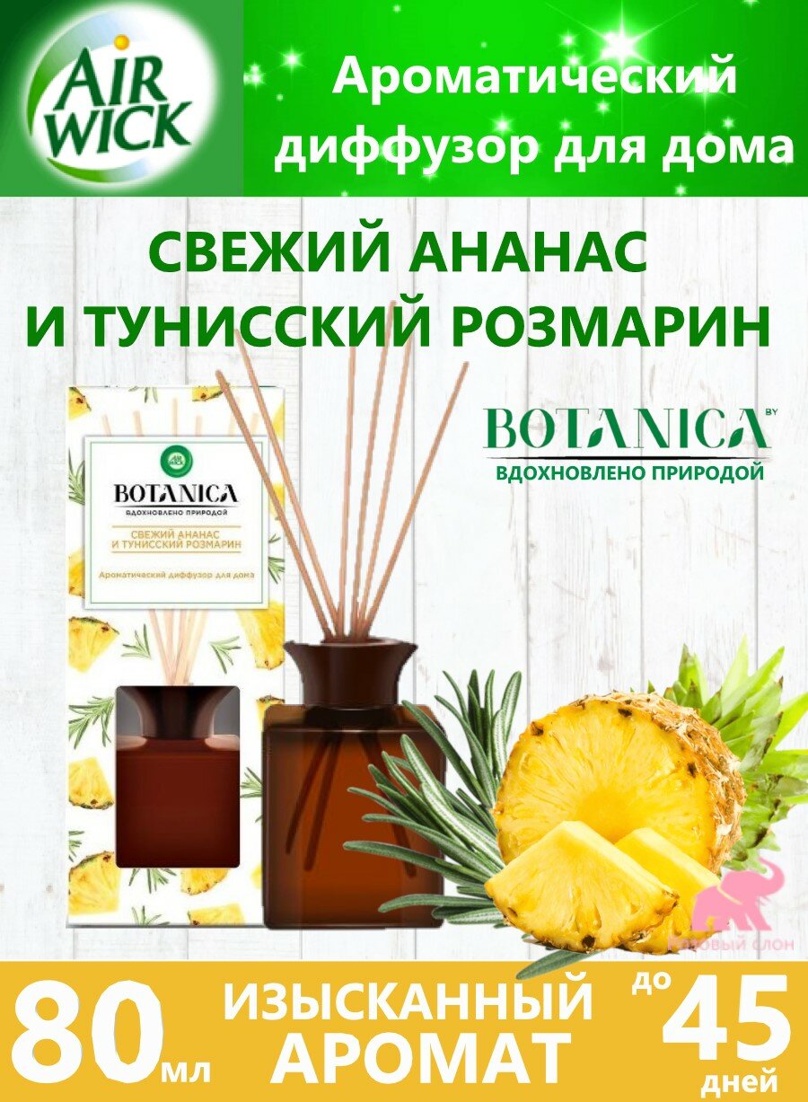 Ароматический диффузор Air Wick Botanica Свежий Ананас и Тунисский Розмарин 80мл RECKITT BENCKISER - фото №19