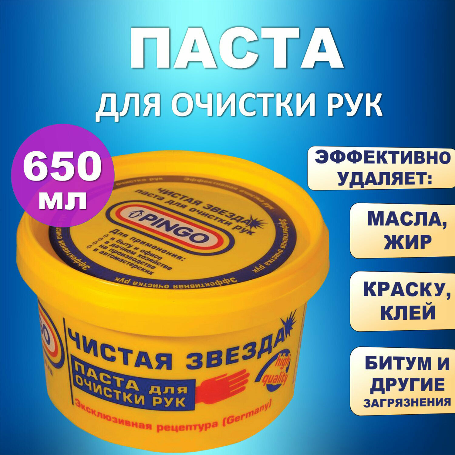 Паста для очистки рук от сильных загрязнений, очиститель для рук, 650 мл, Чистая Звезда, от самых стойких загрязнений, 605182