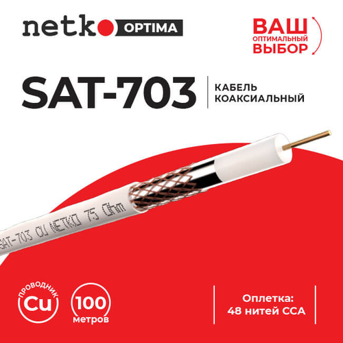 Кабель коаксиальный SAT-703, 75 Ом (медный проводник, оплетка 48 нитей CCA), белый, Netko, 80 метров