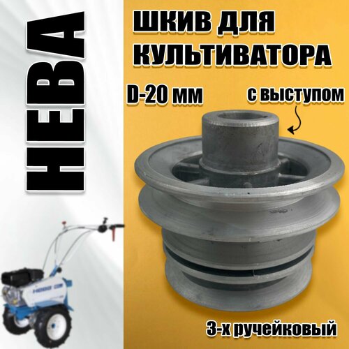 шкив для мотоблока нева rs 6 5 rs950 cc ex17 20 мм 2 х ручейковый Шкив для мотоблока Нева (d-20, 3-х руч)