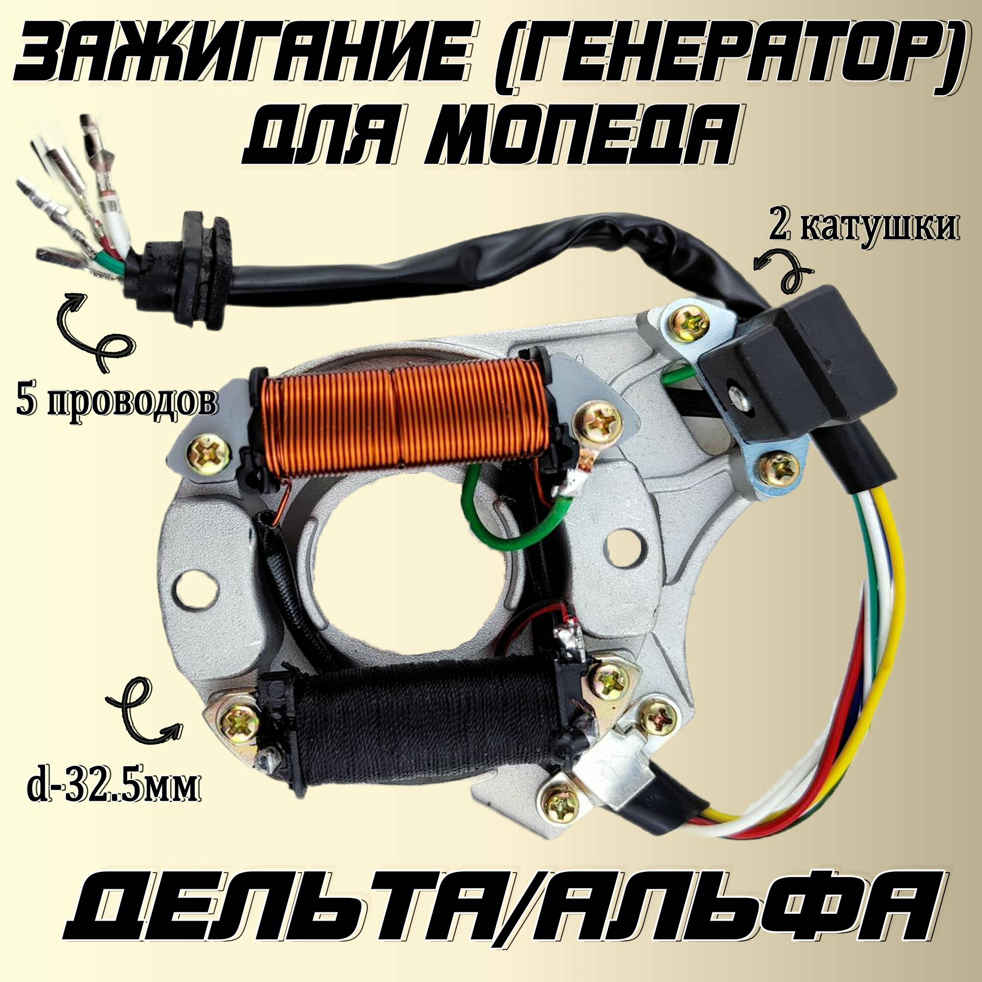 Генератор (зажигание) для мопедов типа Alpha/Delta 2 катушки