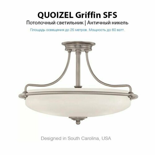 Потолочный светильник Quoizel GRIFFIN арт. QZ-GRIFFIN-SFS-AN (США)