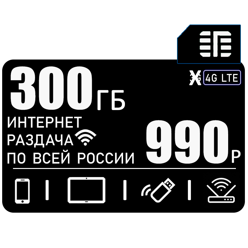 Сим карта с интернетом 4G/LTE и раздачей для всех устройств 300ГБ за 990₽/мес