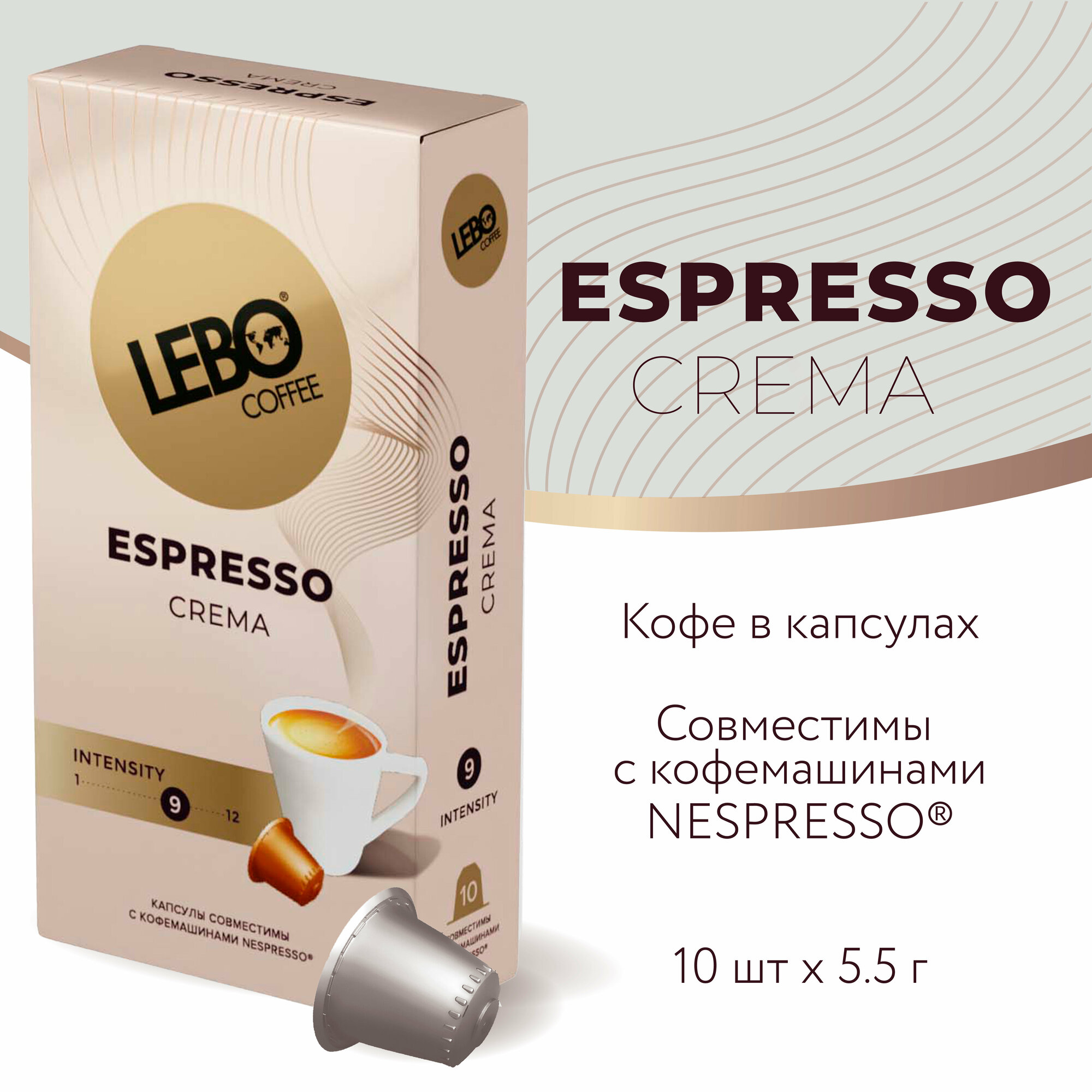 Кофе в капсулах LEBO ESPRESSO Nespresso CREMA 55 г (10 шт)