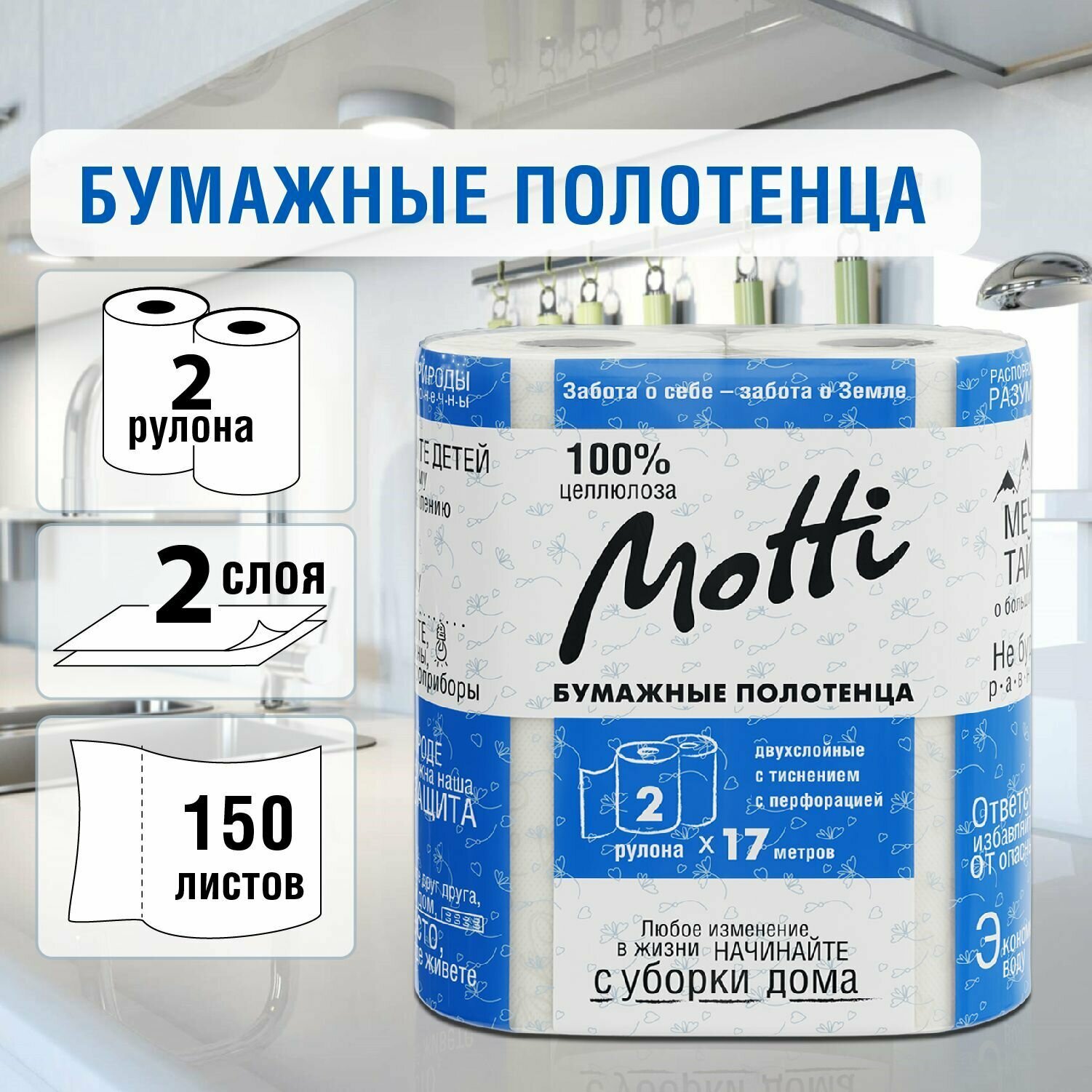 Бумажные полотенца в рулоне для кухни и диспенсера MOTTI 2-сл 2 рулона по 17 метров белые