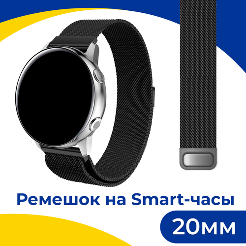 Металлический ремешок на смарт часы Samsung Galaxy, Honor, Huawei, Amazfit, Garmin, Xiaomi Watch (20 mm) / Браслет миланская петля / Черный