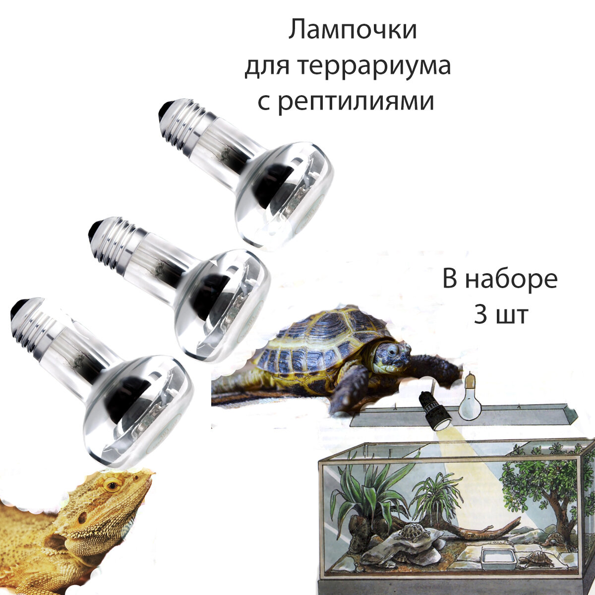 Лампа для террариума 3 шт террариум для рептилий /черепах/ для ящерицы с лампочками змей (Е27 60 ВТ)