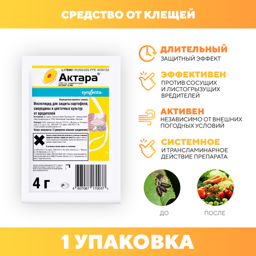 Препарат для защиты картофеля, смородины и цветочных культур от вредителей Актара Syngenta, 4г 1 шт