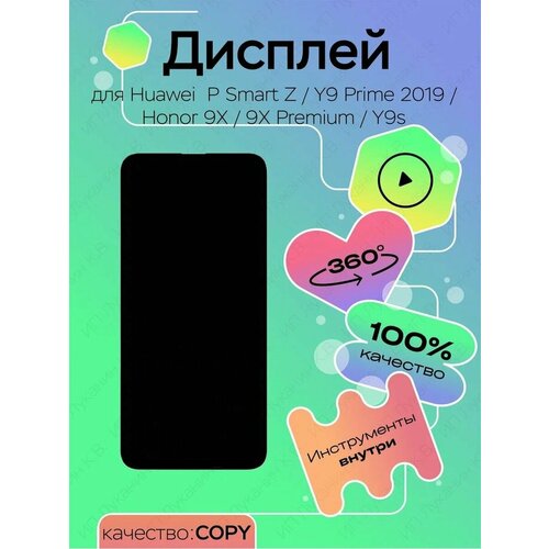 Дисплей для Huawei P Smart Z, Y9 Prime 2019, Honor 9X