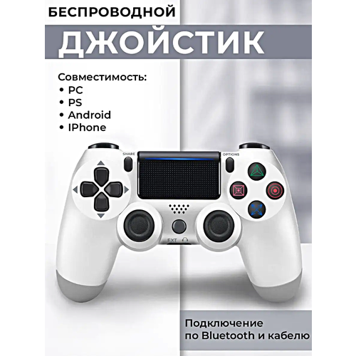 Геймпад для PlayStation 4 Джойстик совместимый с PS4 PC и Mac устройства Apple устройства Android Белый 2190₽