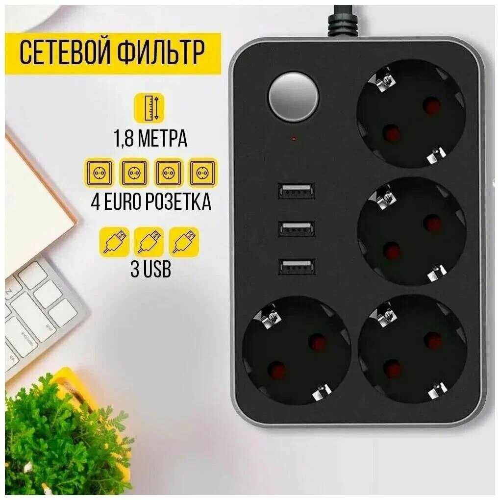 Удлинитель/Сетевой фильтр-удлинитель 4 розетки с 3 usb портами