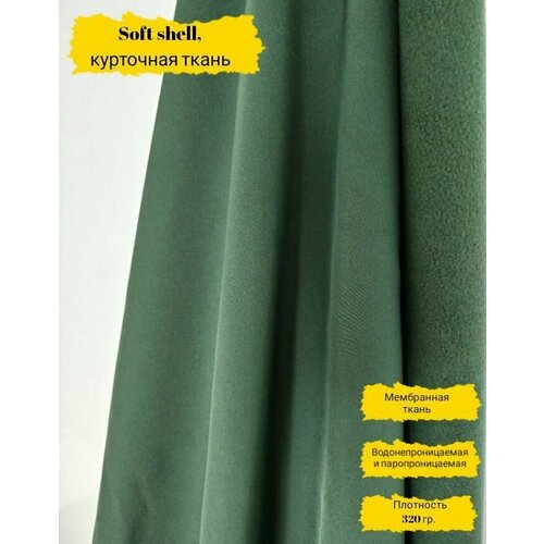 Курточная ткань Софтшелл для шитья темно-зеленый_2