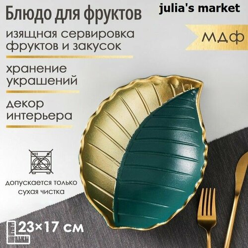 Блюдо для фруктов Золотой лист, 23*17*4 см, цвет золотой с зелёным