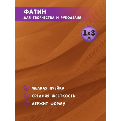 Ткань фатин для рукоделия и шитья 1х3 м / Еврофатин 100х300 см / Органза / Кристалон / Нейлон