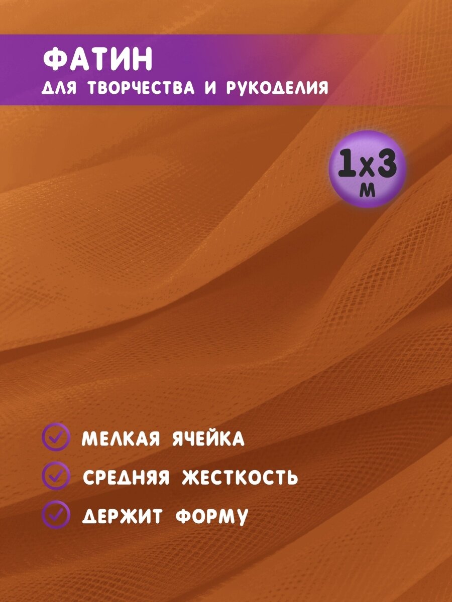 Ткань фатин для рукоделия и шитья 1х3 м / Еврофатин 100х300 см / Органза / Кристалон / Нейлон