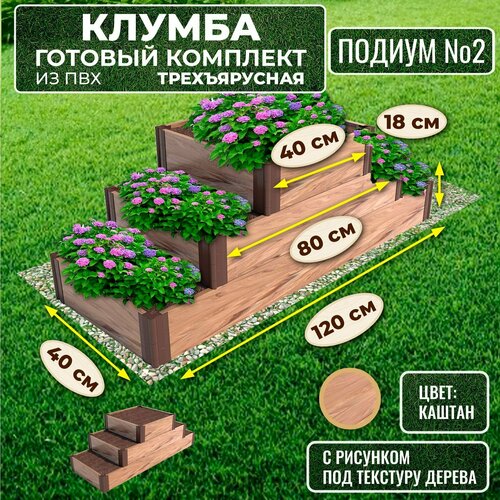 Клумба из ПВХ Трехъярусная 