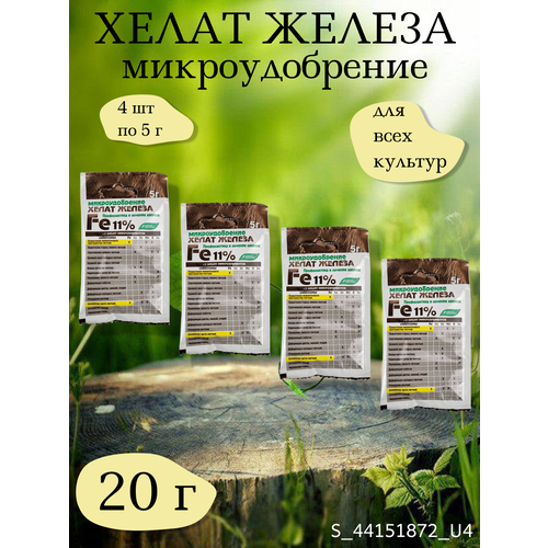 Микроудобрение Хелат железа, 4 упаковки по 5 г хелат железа буйские удобрения 5г