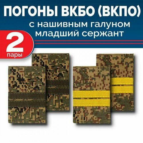Комплект фальш-погон вкбо (вкпо) Цифра старший сержант полевой и желтый галун (2 пары)
