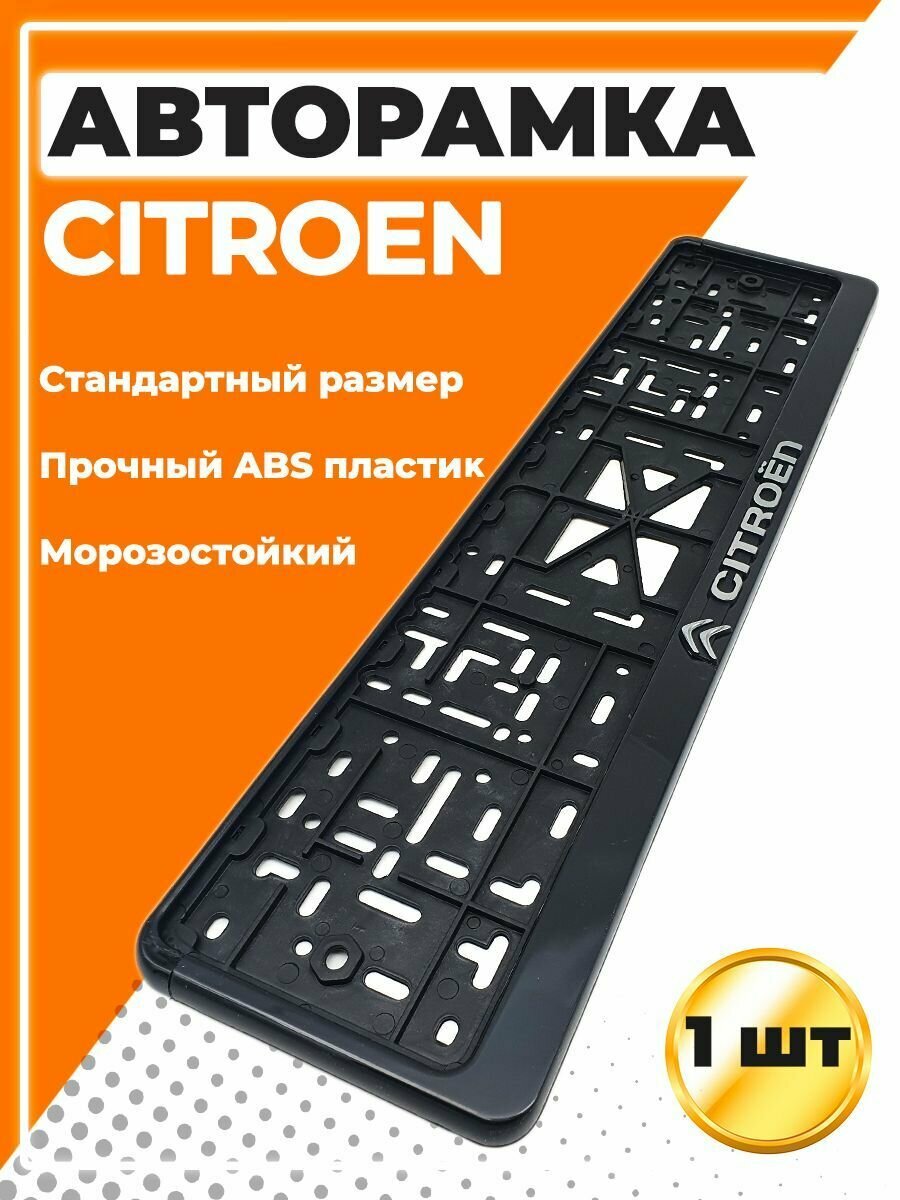 Рамка для номера автомобиля, стандарт, с надписью Ситроен