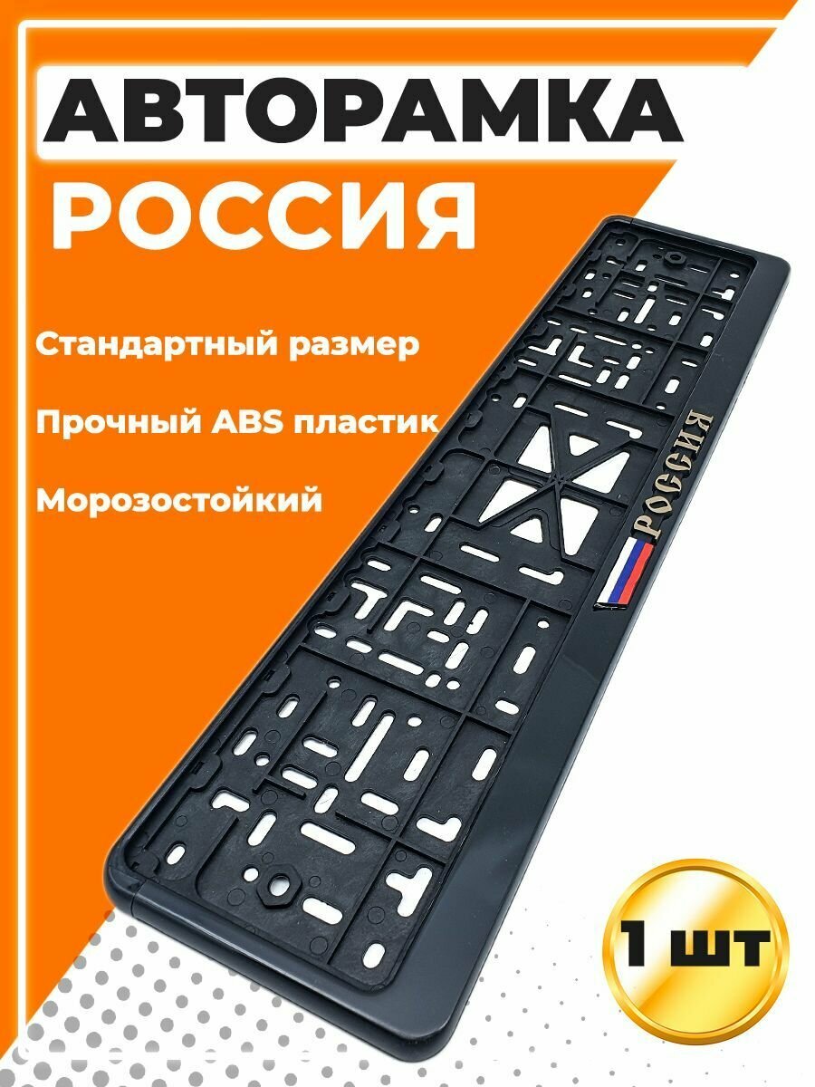 Рамка для номера автомобиля, стандарт, с надписью Россия