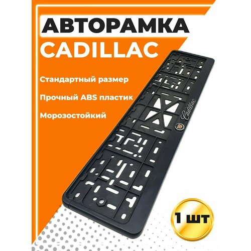 Рамка для номера автомобиля, стандарт, с надписью Кадиллак
