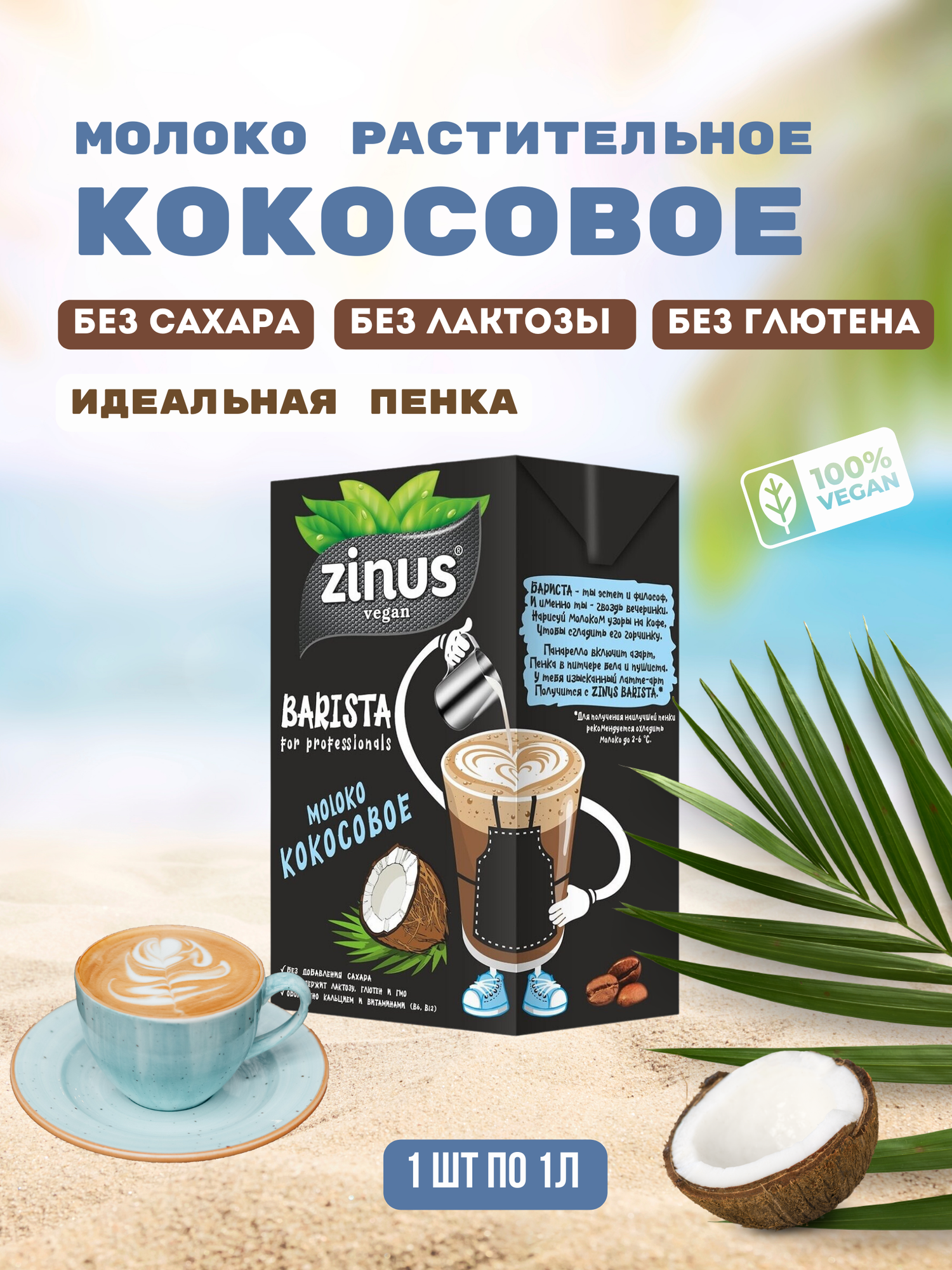 Молоко кокосовое "ZINUS Barista" 1 л