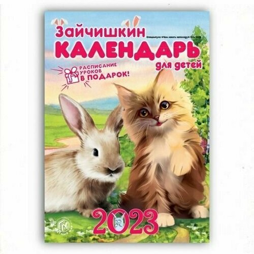 Зайчишкин календарь для детей 2023