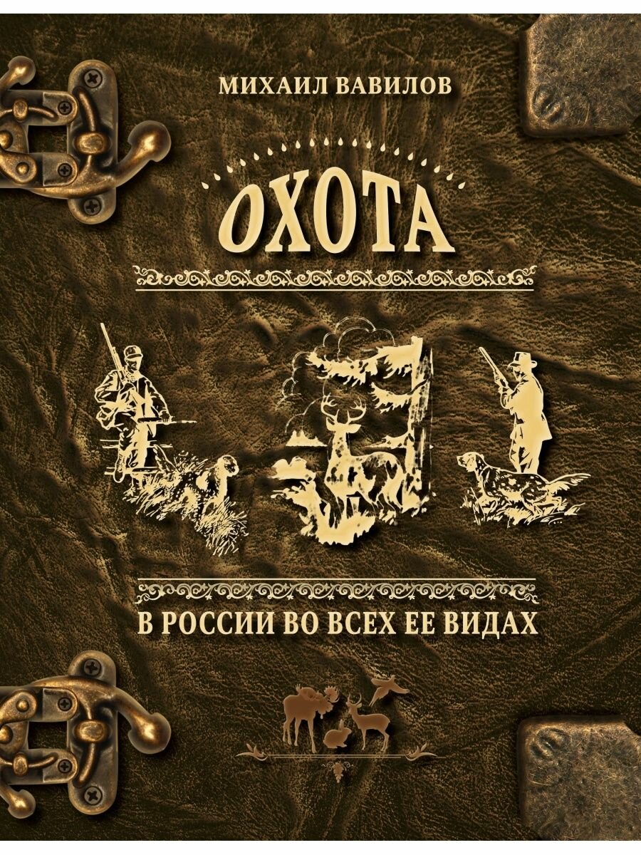 Охота в России во всех ее видах. Иллюстрированная энциклопедия.
