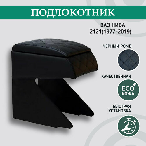 Подлокотник для ВАЗ Нива 2121 (1977-2019 гг)