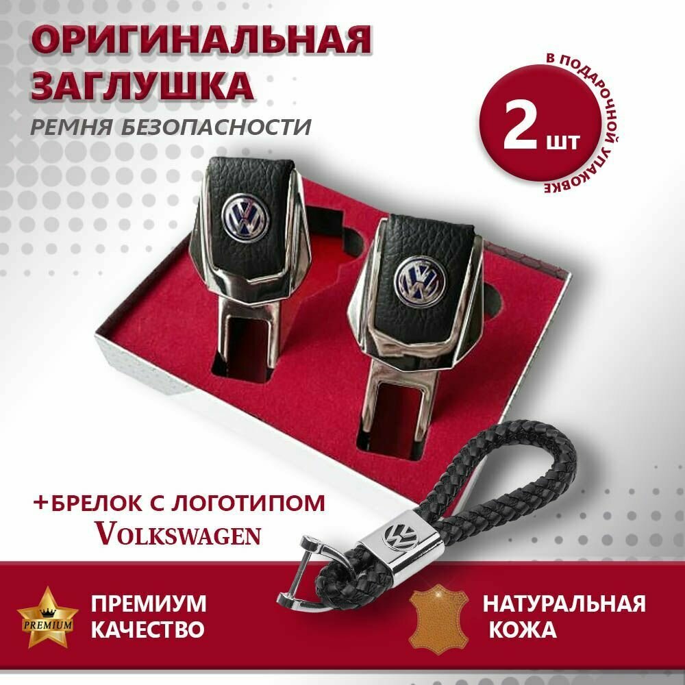 Заглушки ремня и плетеный брелок Volkswagen