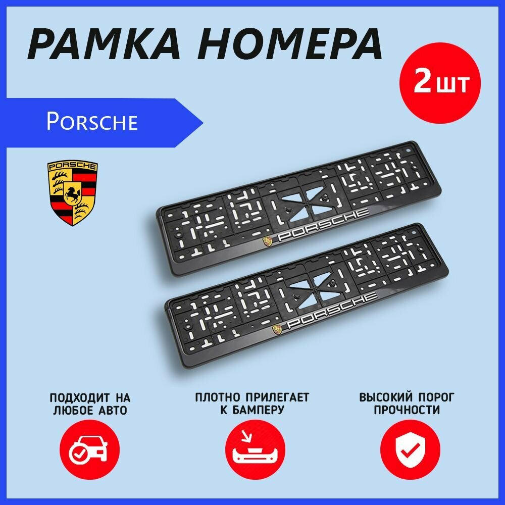 Рамка номерного знака для автомобиля Porsche (2 шт) Порше