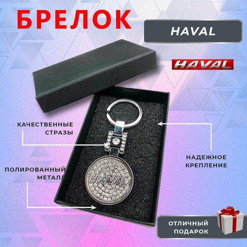 Брелок, Haval, серебряный брелок haval haval серебряный