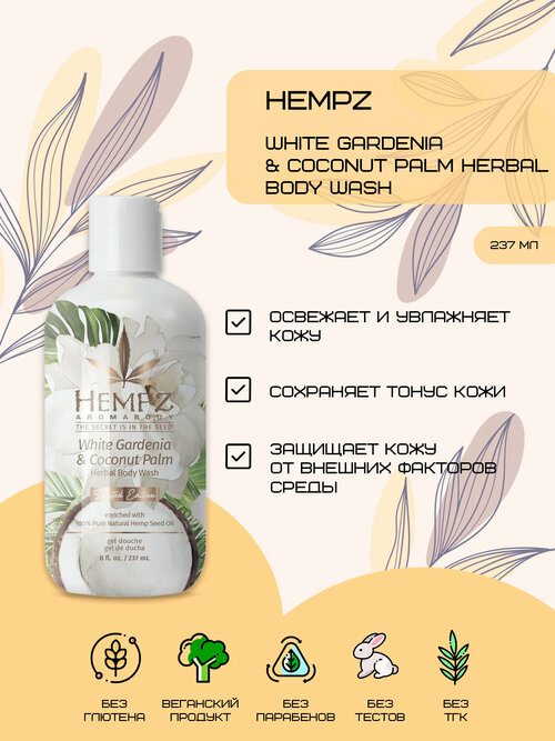 Hempz White Gardenia & Coconut Palm Herbal Body Wash - Гель для душа Белая Гардения и Кокос 237мл