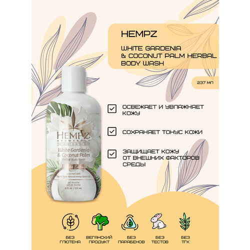 Hempz White Gardenia & Coconut Palm Herbal Body Wash - Гель для душа Белая Гардения и Кокос 237мл