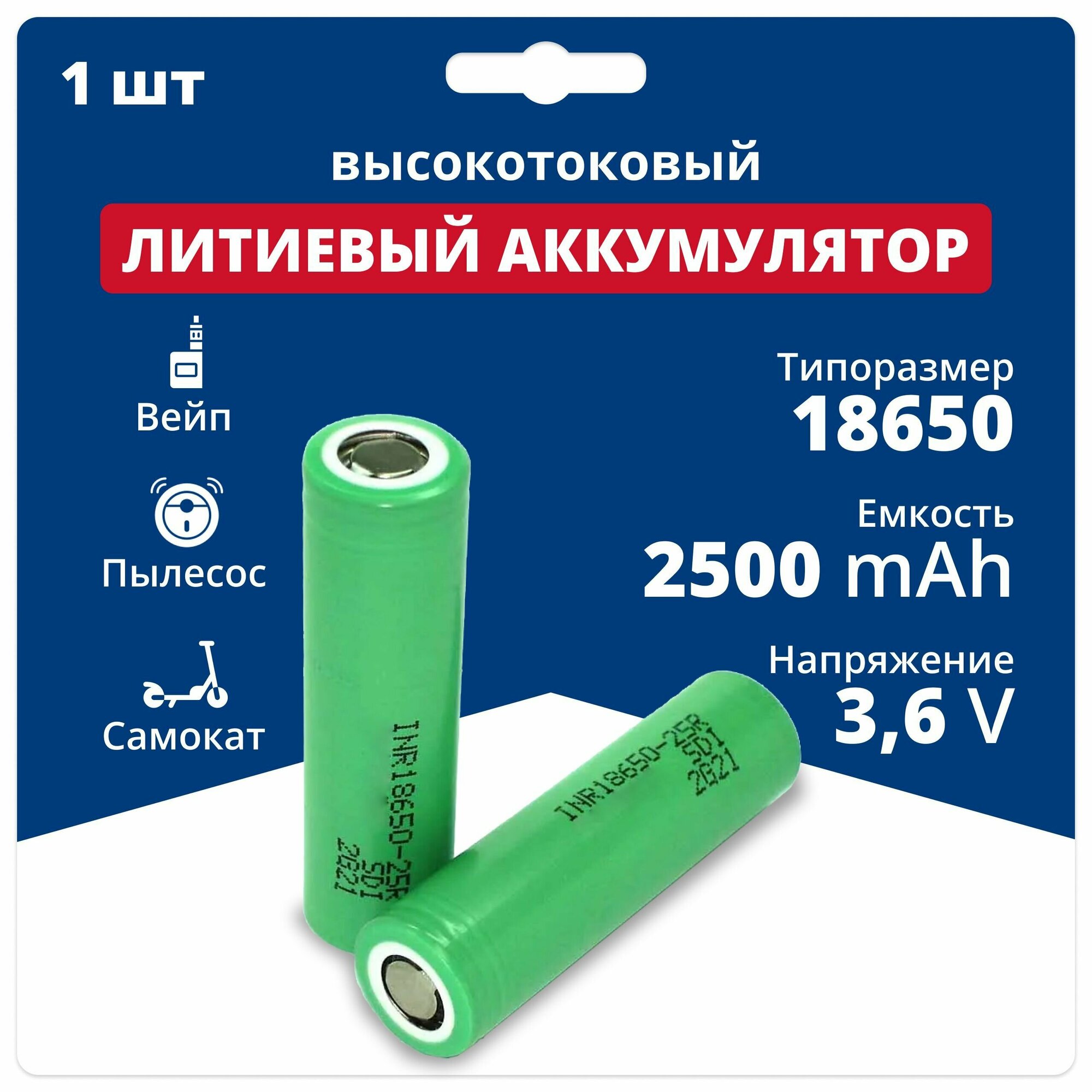 Аккумулятор li ion 18650 Samsung Li-ion INR18650-25R (36 V 25 Ah 20 A) аккумуляторная батарейка