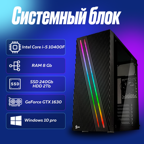 Игровой компьютер, системный блок Intel Core i5-10400F (2.9ГГц)/ RAM 8Gb/ SSD 240Gb/ HDD 2Tb/ GeForce GTX 1630/ Windows 10 Pro