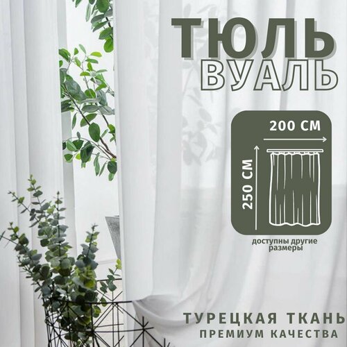 Тюль Вуаль Турецкая 200см*250см