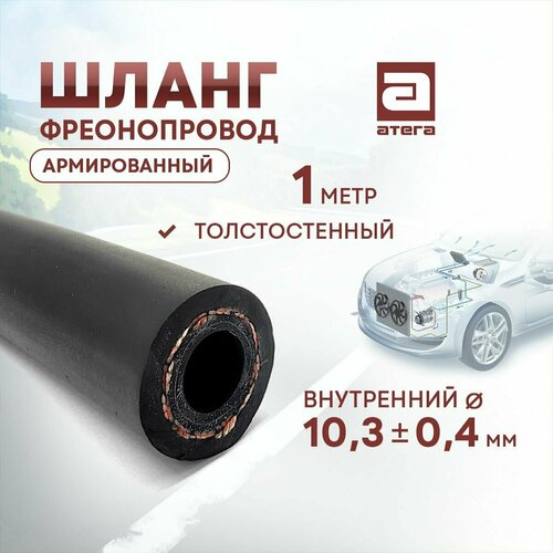 Шланг фреонопровод, армированный. 1 метр. Толстостенный. Внутренний диаметр 10,3 мм арт 209100