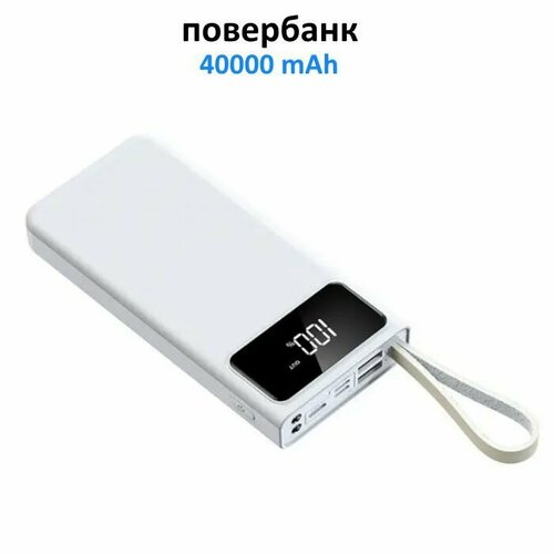 Повербанк 40000 с быстрой зарядкой для телефона портативный 299000₽