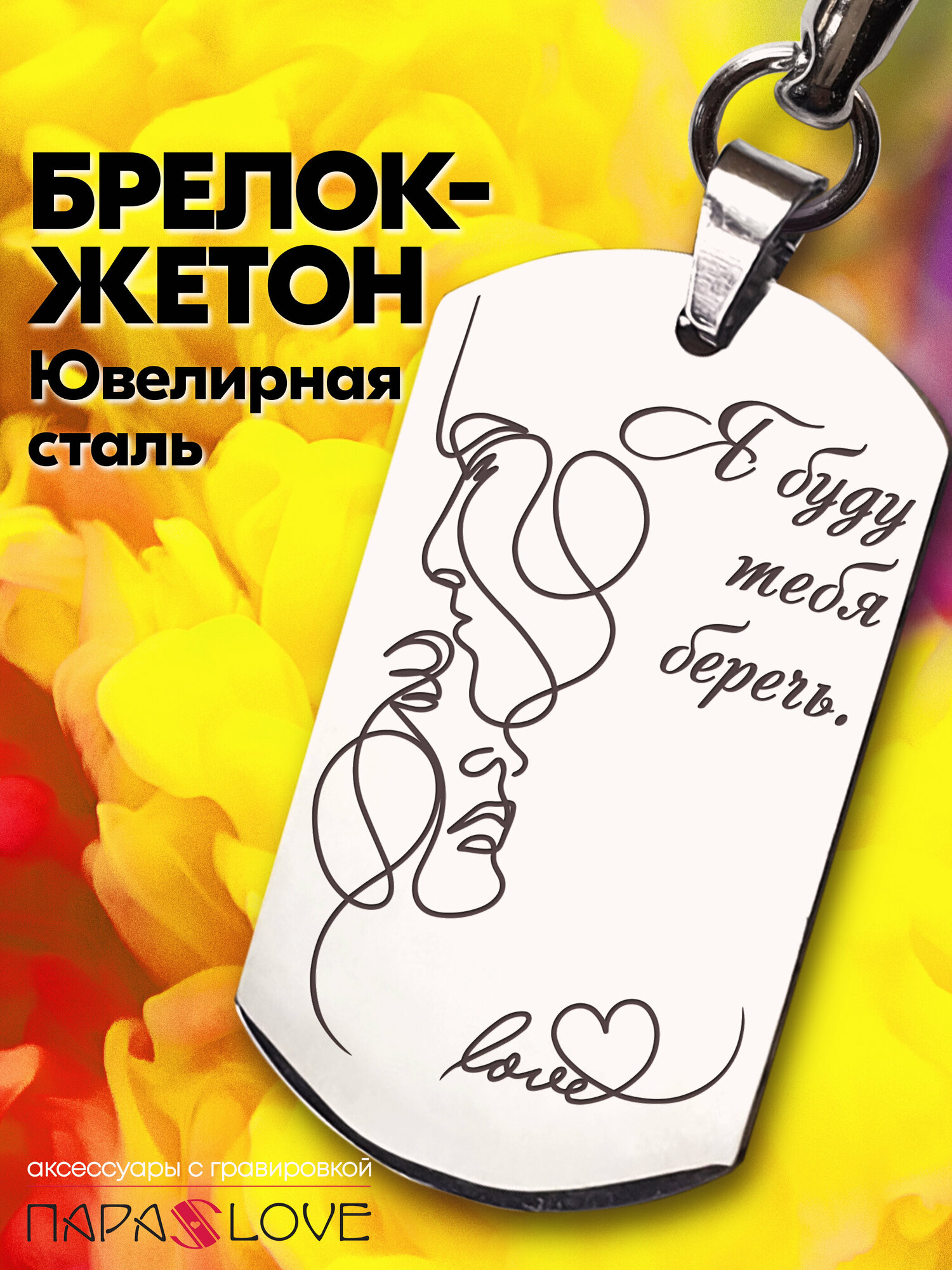 Брелок для ключей мужской "Я буду тебя беречь" в упаковке с лазерной гравировкой. Жетон на сумку, рюкзак, на ключи от авто и дома.