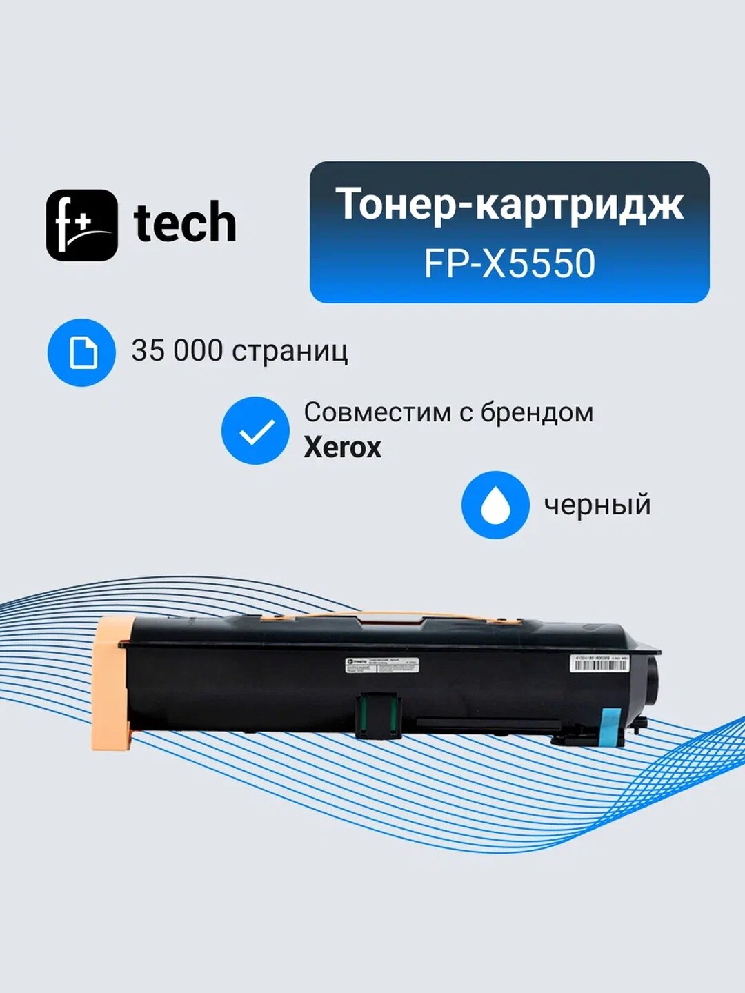 Тонер-картридж F+ imaging, черный, 35 000 страниц, для Xerox моделей Phaser 5550 (аналог 106R01294), FP-X5550