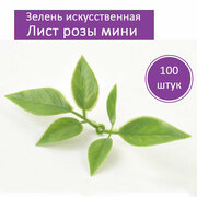 Зелень искусственная VJ Molds Лист Розы универсальный, набор 100 шт, для мыльных букетов, вставка для декора.