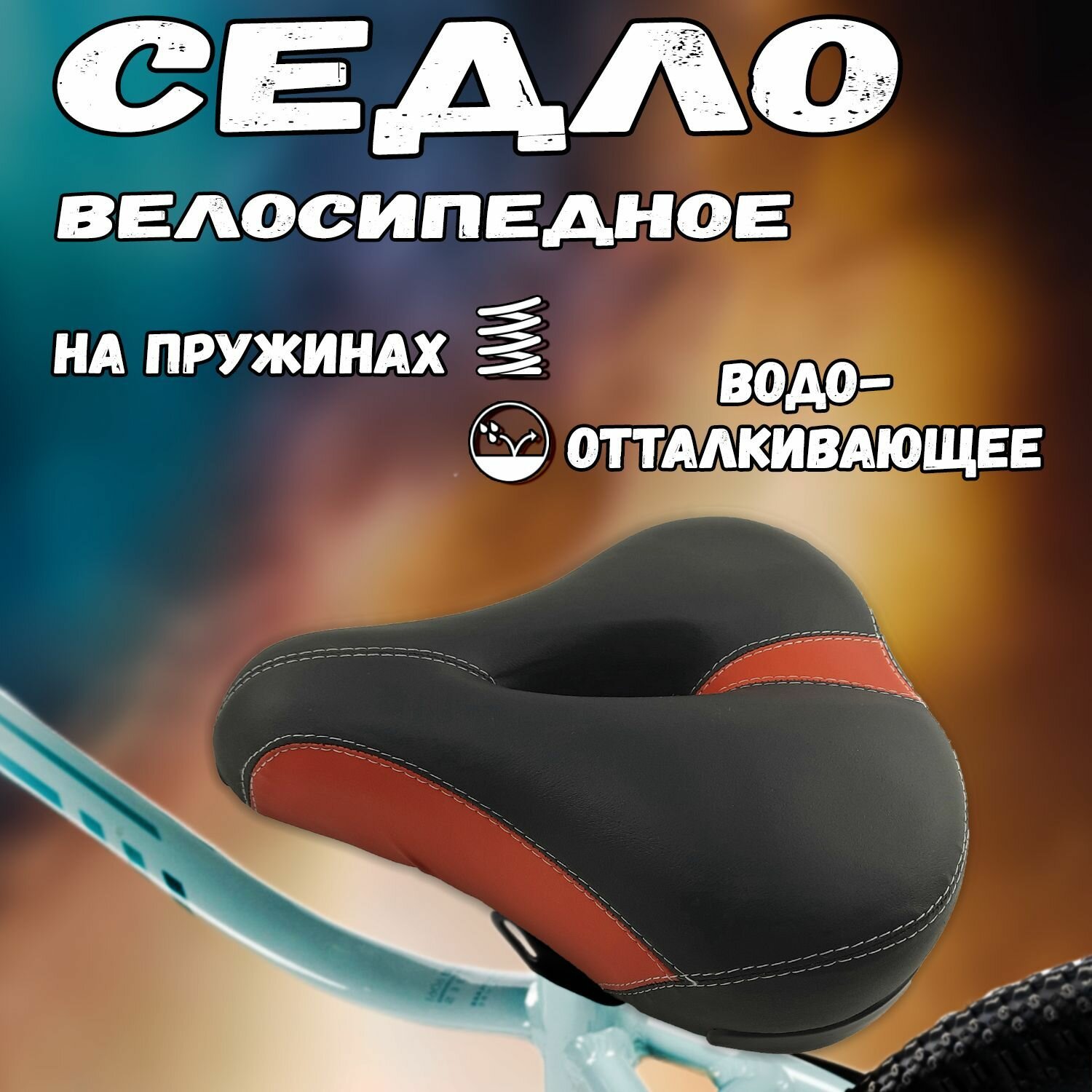 Седло велосипедное широкое