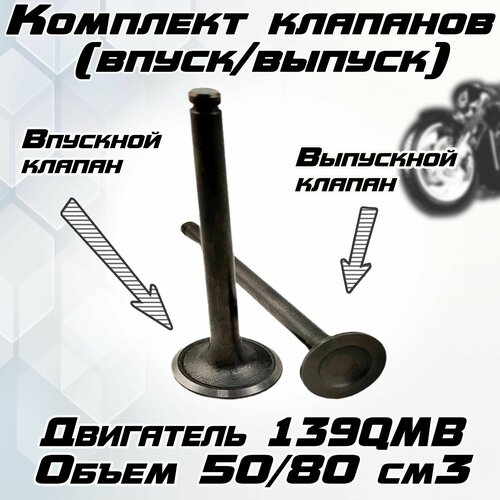 Комплект клапанов (впуск/выпуск) для скутера 139QMB 50/80 см3