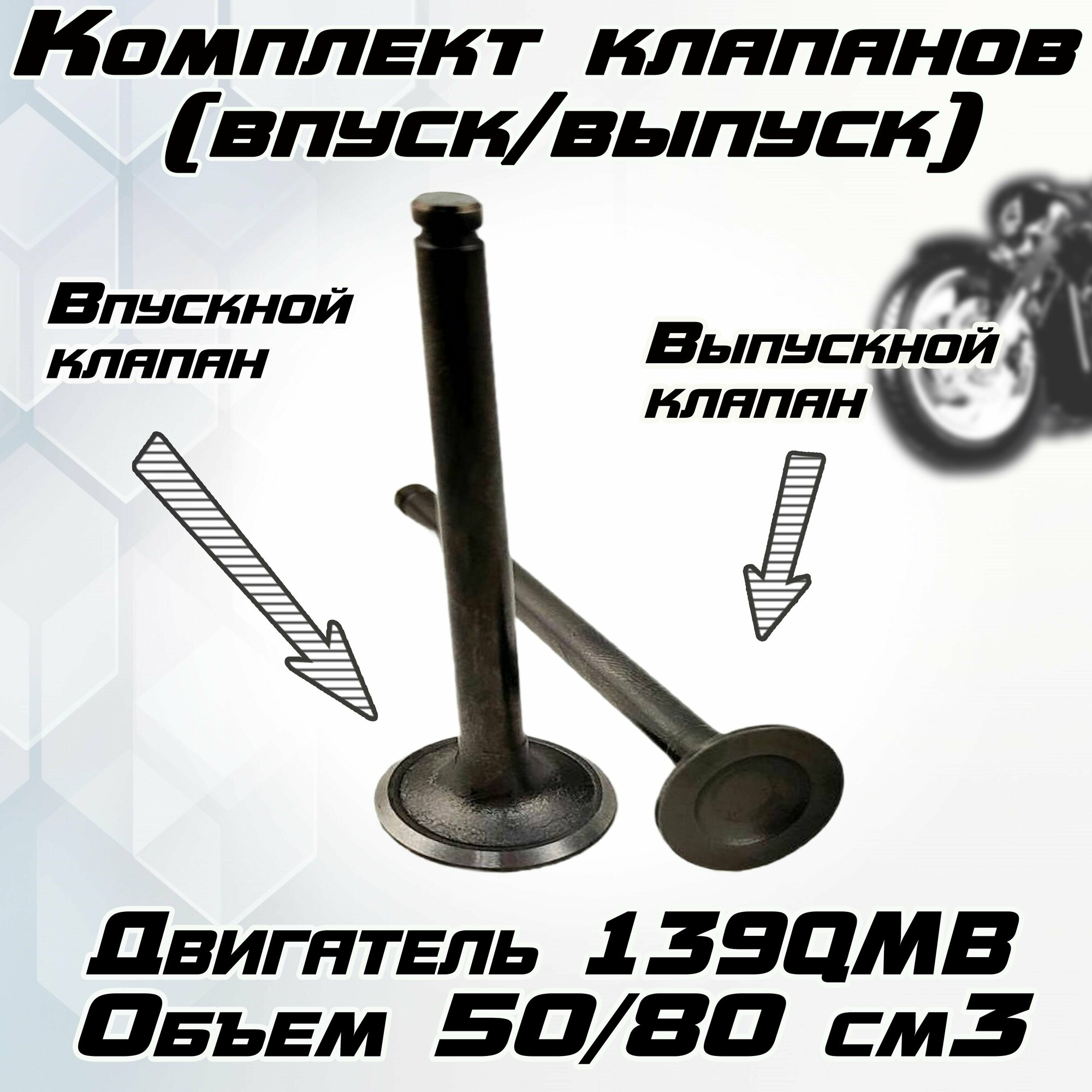 Комплект клапанов (впуск/выпуск) для скутера 139QMB 50/80 см3