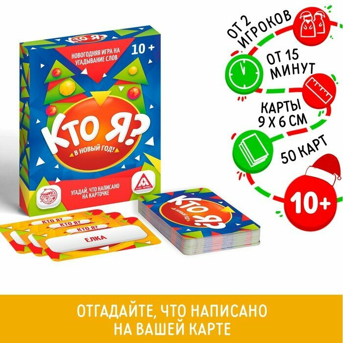 Новогодняя настольная игра «Новый год: Кто Я?», 50 карт, 10+